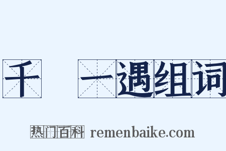 千載一遇组词是什么意思的图片